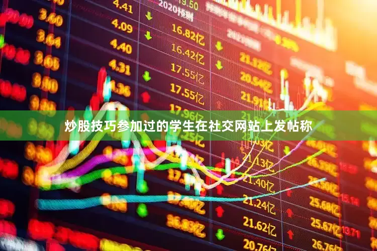 炒股技巧参加过的学生在社交网站上发帖称