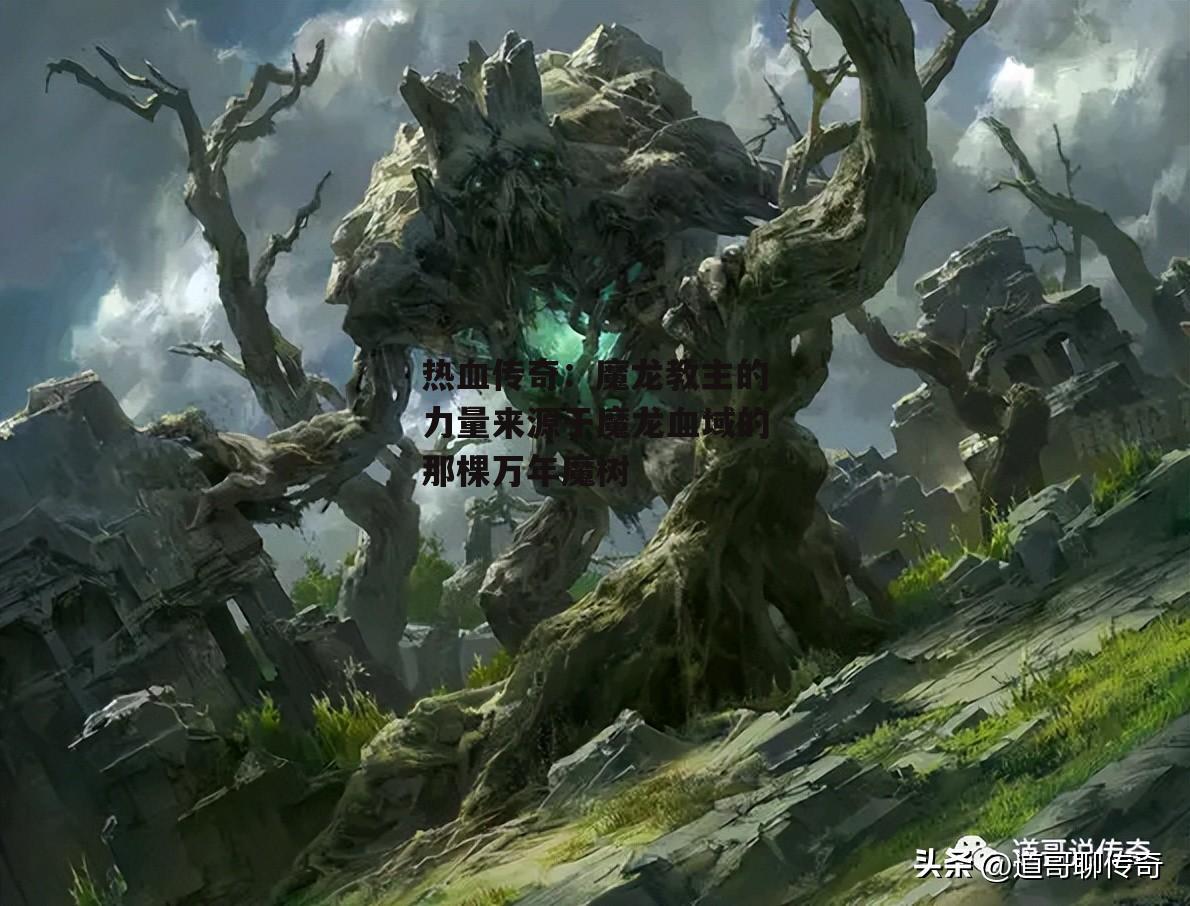 热血传奇：魔龙教主的力量来源于魔龙血域的那棵万年魔树