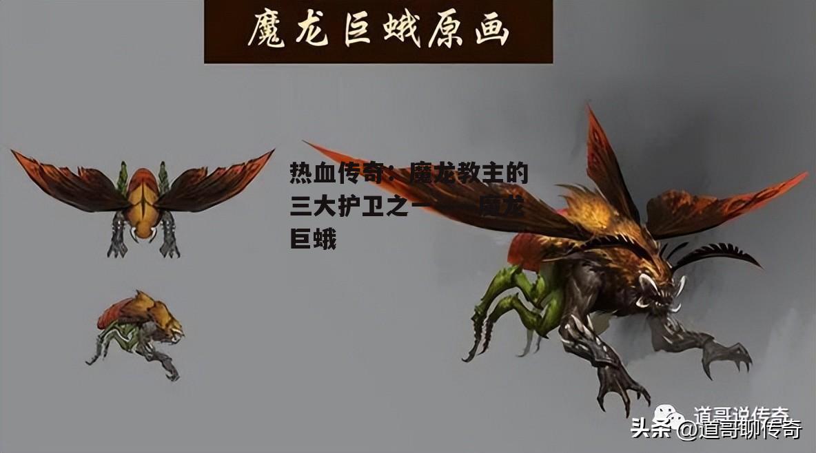 热血传奇：魔龙教主的三大护卫之一——魔龙巨蛾